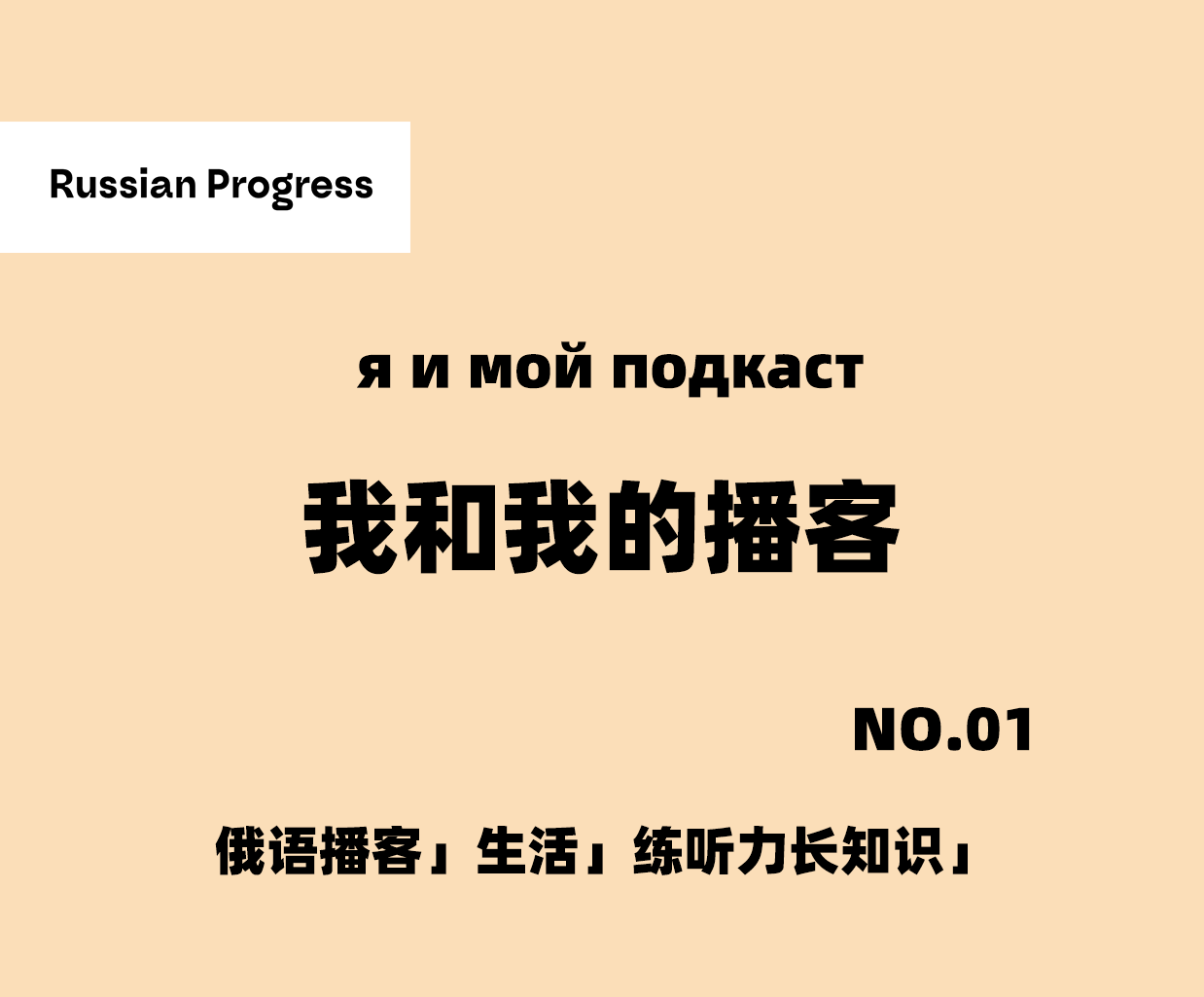俄语播客 播客介绍 我的俄罗斯播客