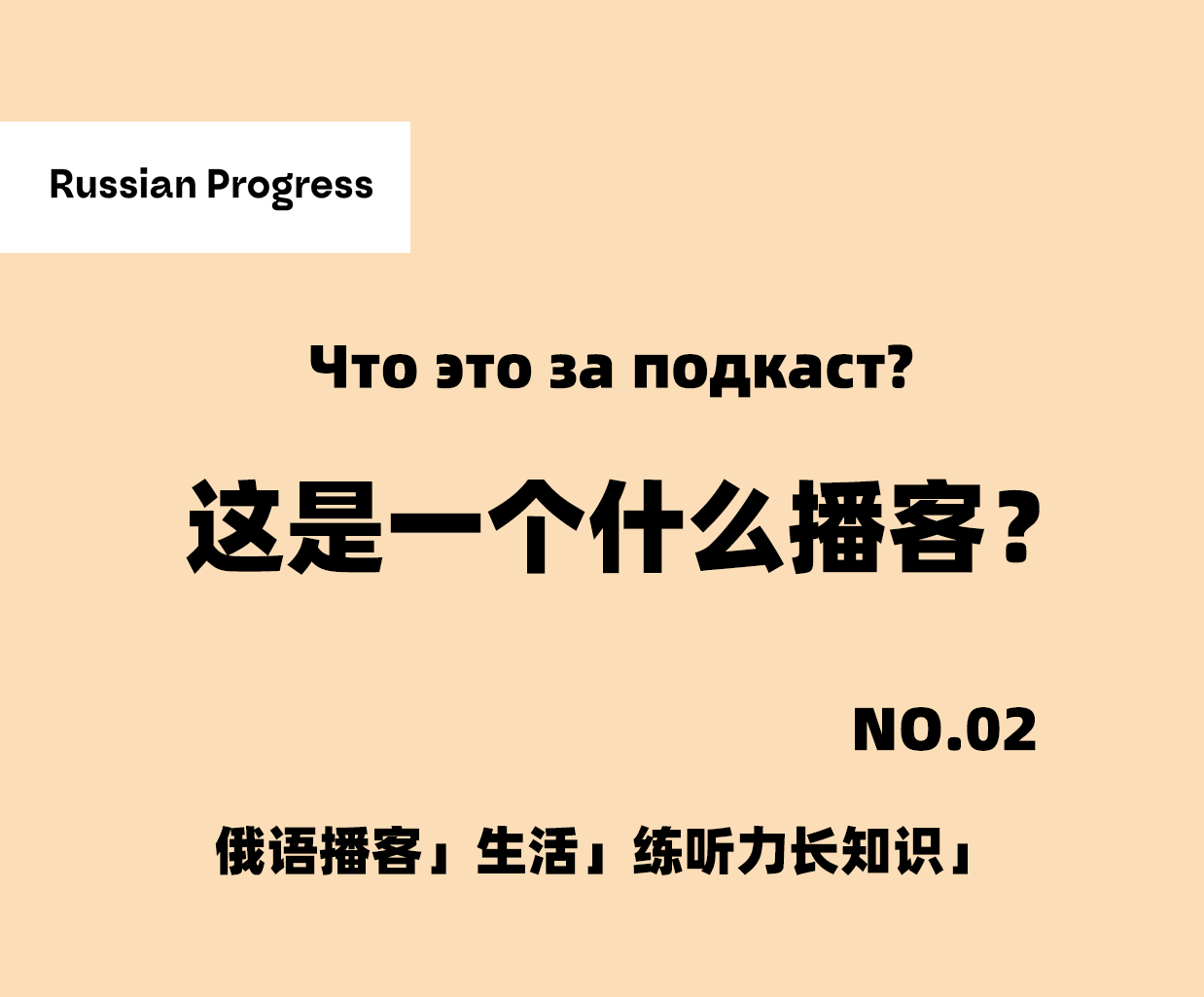 俄语播客02| 这是一个什么播客？|Что это за подкаст?-俄语俄罗斯